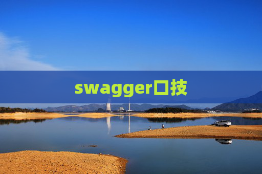 swagger口技